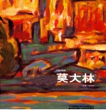 中国油画家  莫大林