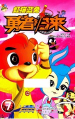 虹猫蓝兔勇者归来  7