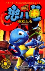 憨八龟  拯救王子  7