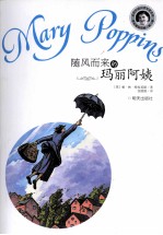 当代外国儿童文学名家 帕·林·特拉芙斯作品  随风而来的玛丽阿姨