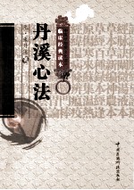 中医非物质文化遗产临床经典读本  丹溪心法