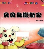 贝贝兔的认知世界  贝贝兔搬新家