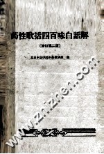 药性歌括四百味白话解  修订第2版