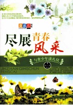 尽展青春风采  与青少年谈礼仪