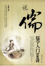 说儒  儒学入门300讲