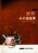 世界小小说拾萃
