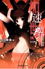 加速世界  6  净火神子