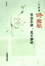 一生最爱诗·国风  琴瑟在御，莫不静好