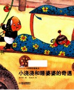 中国原创图画书  小浇浇和睡婆婆的奇遇