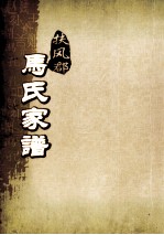 扶风郡马氏家谱  第6-10世