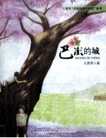 王勇英弄泥的童年风景系列  巴澎的城