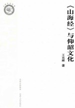 《山海经》与仰韶文化
