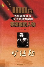 100位为新中国成立作出突出贡献的英雄模范人物  旷继勋