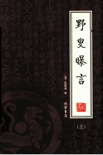 野叟曝言  第3册 封面