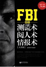 FBI教你测谎术 阅人术 情报术大全集  超值金版