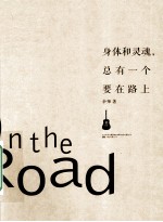 身体和灵魂，总有一个要在路上 电子书封面