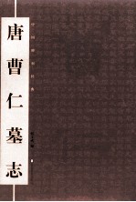 中国碑刻经典  唐曹仁墓志