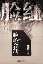 脸还会红 电子书封面