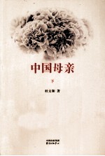 中国母亲  下