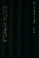 清代诗文集汇编  116  曝书亭集  曝书亭集外稿  曝书亭删余词  曝书亭词校勘记