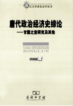 唐代政治经济史综论  甘露之变研究及其他