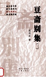 豆斋别集  3  豆斋游记 封面