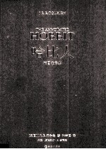 哈比人  插图注释本