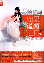 如果谎颜是真 电子书封面