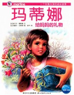 玛蒂娜给妈妈的礼物