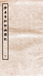 古本戏曲丛刊初集  李卓吾先生批评幽闺记卷  下