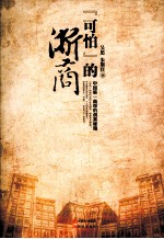 “可怕”的浙商  中国第一商帮的创富秘籍