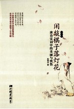 闲敲棋子落灯花  唐诗宋词中的美丽与忧伤  精装版