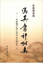 冯其庸批评集  第2卷  瓜饭楼手批己卯本《石头记》  上