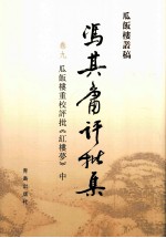 冯其庸批评集  第9卷  瓜饭楼重校评批《红楼梦》  中