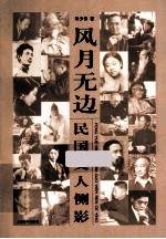 风月无边  民国文人侧影