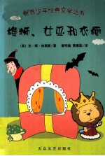 雄师、女巫和衣橱