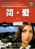 简·爱  最新修订版