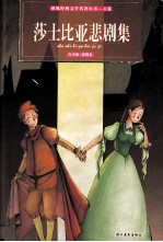 莎士比亚悲剧集  青少版·插图本