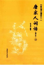 唐宋人词话  增订本  下