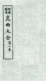 会图精选昆曲大全  第2集  奈何天、双玉燕