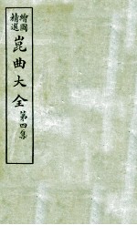 会图精选昆曲大全  第4集  红梨记、宵光剑