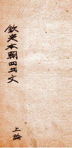 钦定本朝四书文选  上论