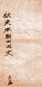 钦定本朝四书文选  上孟