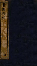 知不足斋丛书  72  责备馀谈  下