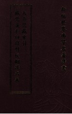 新编世界佛学名著译丛  第14册  梵藏汉和四译对校翻译名义大集梵藏索引