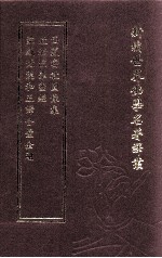 新编世界佛学名著译丛  第11册  蒙藏梵汉和五译合璧  金刚般若波罗蜜经  西藏密教图像集