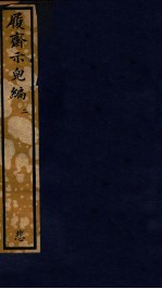 知不足斋丛书  194  履斋示儿编  2