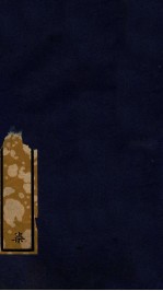 知不足斋丛书  196  履斋示儿编  4