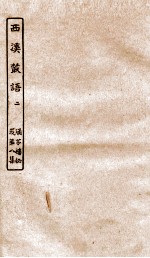 涵芬楼秘笈  7  西溪丛语  2