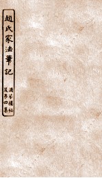 涵芬楼秘笈  5  赵氏家法笔记